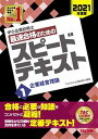 【中古】中小企業診断士最速合格のためのスピードテキスト 1 2021年度版/TAC/TAC株式会社(中小企業診断士講座)(単行本(ソフトカバー))