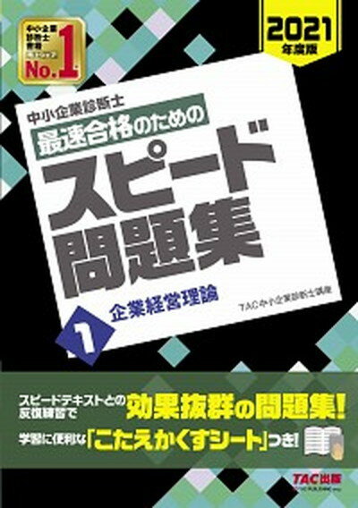 【中古】中小企業診断士最速合格のためのスピード問題集 1　2021年度版 /TAC/TAC株式会社（中小企業診断士講座）（単行本（ソフトカバー））