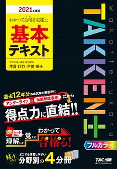 ◆◆◆非常にきれいな状態です。中古商品のため使用感等ある場合がございますが、品質には十分注意して発送いたします。 【毎日発送】 商品状態 著者名 TAC株式会社（宅建士講座） 出版社名 TAC 発売日 2020年12月25日 ISBN 9784813294191