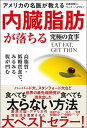 【中古】アメリカの名医が教える内臓脂肪が落ちる究極の食事 高脂質 低糖質食で みるみる腹が凹む /SBクリエイティブ/金森重樹（単行本）