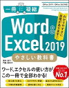 【中古】Word ＆ Excel 2019やさしい教科書 Office 2019／Office 365対応 /SBクリエイティブ/国本温子（単行本（ソフトカバー））