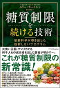 糖質制限を続ける技術 最新科学が導き出した挫折しないプログラム /SBクリエイティブ/モリー・カーメル（単行本）