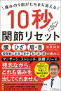【中古】痛みの9割がたちまち消える10秒関節リセット /SBクリエイティブ/羽原和則(単行本)