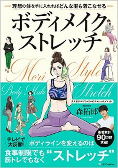 楽天VALUE BOOKS【中古】ボディメイクストレッチ 理想の体を手に入れればどんな服も着こなせる /SBクリエイティブ/森拓郎（単行本）