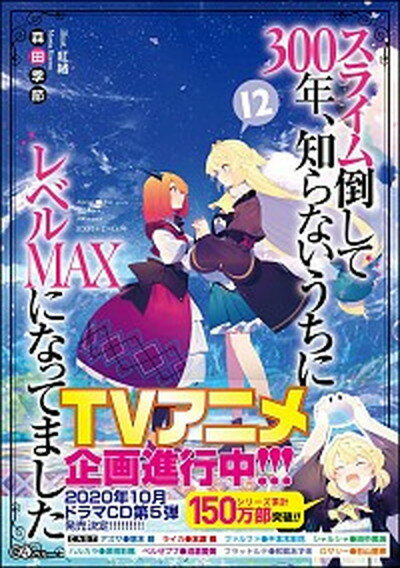 楽天VALUE BOOKS【中古】スライム倒して300年、知らないうちにレベルMAXになってました 12 /SBクリエイティブ/森田季節（単行本）