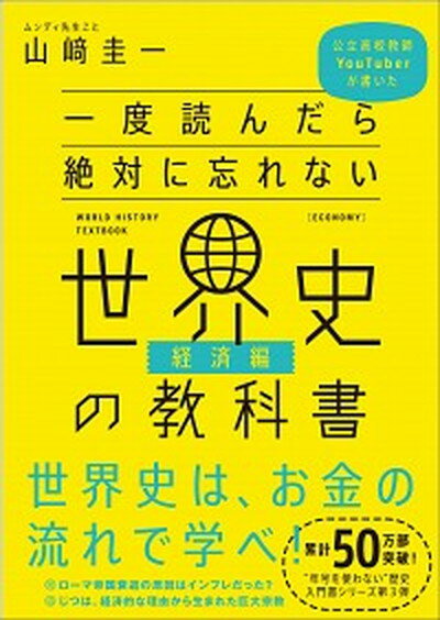 【中古】一度読んだら絶対に忘れない世界史の教科書 経済編 公立高校教師YouTuberが書いた /SBクリエイティブ/山〓圭一（単行本）