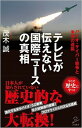 楽天VALUE BOOKS【中古】テレビが伝えない国際ニュースの真相 バイオ・サイバー戦争と米英の逆襲 /SBクリエイティブ/茂木誠（新書）