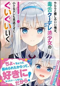 【中古】やたらと察しのいい俺は、毒舌クーデレ美少女の小さなデレも見逃さずにぐいぐいいく /SBクリエイティブ/ふか田さめたろう(文庫)