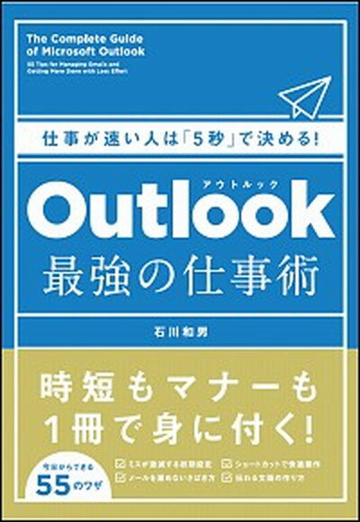 Outlook最強の仕事術 仕事が速い人は「5秒」で決める！