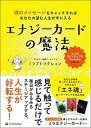 【中古】エナジーカードの魔法 魂のメッセージをキャッチすればあなたの望む人生が手 /SBクリエイティブ/ミラアトラクション（単行本）