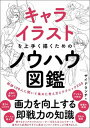 【中古】キャライラストを上手く描くためのノウハウ図鑑 絵師100人に聞いて集めた考え方とテクニック200 /SBクリエイティブ/サイドランチ（単行本）