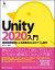 【中古】Unity2020入門 最新開発環境による簡単3D＆2Dゲーム制作 /SBクリエイティブ/荒川巧也（単行本（ソフトカバー））