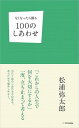 【中古】なくなったら困る100のしあわせ /SBクリエイティブ/松浦弥太郎（単行本（ソフトカバー））