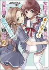 【中古】女同士とかありえないでしょと言い張る女の子を、百日間で徹底的に落とす百合のお話 2 /SBクリエイティブ/みかみてれん（文庫）