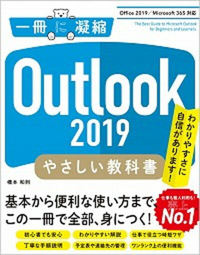 【中古】Outlook 2019やさしい教科書 Office2019／Microsoft365対応 /SBクリエイティブ/橋本和則（単行本（ソフトカバー））