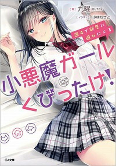 【中古】週4で部屋に遊びにくる小悪魔ガールはくびったけ！ /SBクリエイティブ/九曜（文庫）