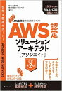 【中古】AWS認定ソリューションアーキテクト［アソシエイト］