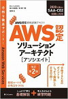 【中古】AWS認定ソリューションアーキテクト［アソシエイト］ AWS認定資格試験テキスト 改訂第2版/SBクリエイティブ/佐々木拓郎（単行本（ソフトカバー））