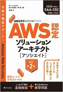 【中古】AWS認定ソリューションアーキテクト［アソシエイト］ AWS認定資格試験テキスト 改訂第2版/SBクリエイティブ/佐々木拓郎（単行本（ソフトカバー））