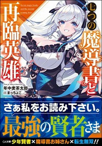 【中古】七つの魔導書