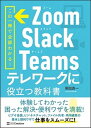 【中古】Zoom Slack Teamsテレワークに役立つ教科書 この一冊で全部わかる！ /SBクリエイティブ/岡田真一（単行本）