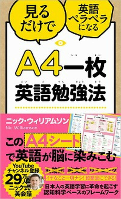 【中古】A4一枚英語勉強法 見るだけで英語ペラペラになる /SBクリエイティブ/ニック・ウィリアムソン 単行本 