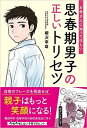 【中古】思春期男子の正しいトリセツ お母さんに知ってほしい /SBクリエイティブ/柳沢幸雄(単行本)