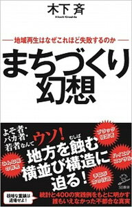 【中古】まちづくり幻想 地域再生はなぜこれほど失敗するのか /SBクリエイティブ/木下斉(新書)
