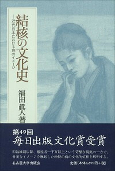 【中古】結核の文化史 近代日本における病のイメ-ジ /名古屋大学出版会/福田真人（単行本）