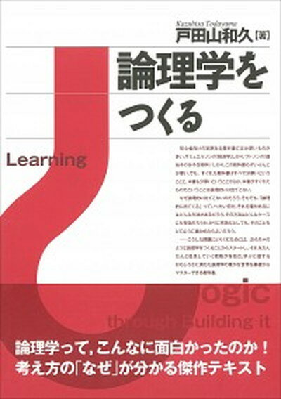 論理学をつくる /名古屋大学出版会/戸田山和久（単行本）