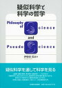 【中古】疑似科学と科学の哲学 /名古屋大学出版会/伊勢田哲治(単行本)