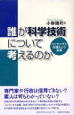 【中古】誰が科学技術について考えるのか コンセンサス会議という実験 /名古屋大学出版会/小林伝司（単行本）