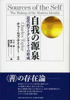 【中古】自我の源泉 近代的アイデンティティの形成 /名古屋大学出版会/チャ-ルズ・テ-ラ-（単行本）