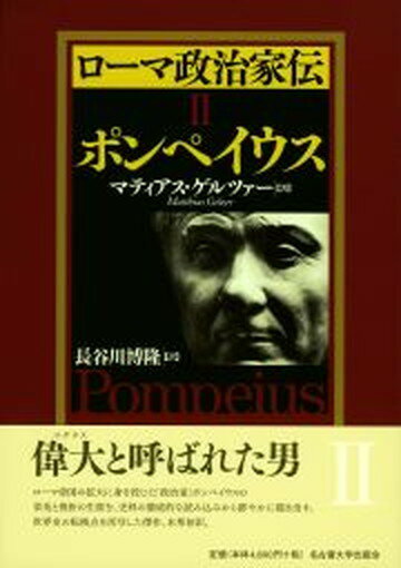 【中古】ロ-マ政治家伝 2 /名古屋大学出版会/マティアス・ゲルツァ-（単行本）