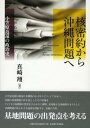 【中古】核密約から沖縄問題へ 小笠原返還の政治史 /名古屋大学出版会/真崎翔(単行本)