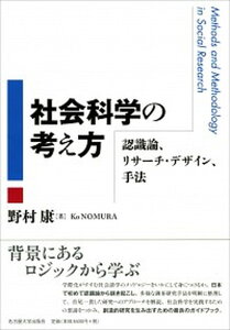 【中古】社会科学の考え方 認識論、リサーチ・デザイン、手法 /名古屋大学出版会/野村康(単行本)