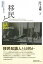 【中古】移民と徳 日系ブラジル知識人の歴史民族誌 /名古屋大学出版会/佐々木剛二(単行本) 4,470円