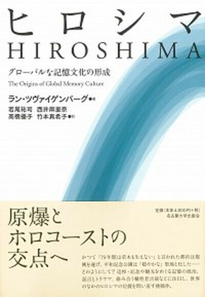 【中古】ヒロシマ グローバルな記憶文化の形成 /名古屋大学出版会/ラン・ツヴァイゲンバーグ（単行本）