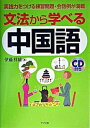 【中古】文法から学べる中国語 実践力をつける練習問題・会話例が満載 /ナツメ社/伊藤祥雄(単行本)