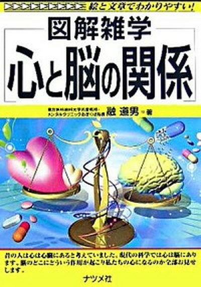 【中古】心と脳の関係 図解雑学　絵と文章でわかりやすい！ /ナツメ社/融道男（単行本）