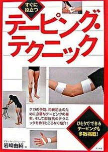 【中古】すぐに役立つテ-ピング・テクニック /ナツメ社/岩崎由純(単行本)