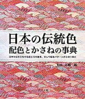 【中古】日本の伝統色 配色とかさねの事典 /ナツメ社/長崎巌（単行本（ソフトカバー））