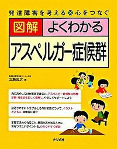【中古】図解よくわかるアスペルガ-症候群 発達障害を考える・心をつなぐ /ナツメ社/広瀬宏之（単行本（ソフトカバー））のサムネイル