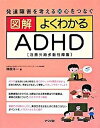 【中古】図解よくわかるADHD 発達障害を考える 心をつなぐ 注意欠陥多動性障害 /ナツメ社/榊原洋一（単行本（ソフトカバー））