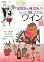 【中古】家飲み&外飲みがもっと楽しくなるワインの話 オトナのためのスマ-ト雑学 /ナツメ社/佐藤陽一(単行本)