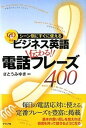 【中古】ビジネス英語伝わる！電話フレ-ズ400 シ-ン別にすぐに使える /ナツメ社/さとうみゆき（単行本）