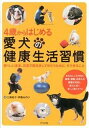 【中古】4歳からはじめる愛犬の健康生活習慣 若々しいまま、元気で長生きしてもらうために、今でき /ナツメ社/三浦裕子(単行本)