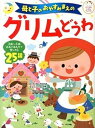 【中古】母と子のおやすみまえのグリムどうわ 3歳~6歳成長にあわせて楽しめる25話 /ナツメ社/千葉幹夫(単行本)