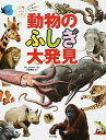 【中古】動物のふしぎ大発見 知的好奇心を育てる!驚きと感動がいっぱい! オ-ル/ナツメ社/小宮輝之(大型本)