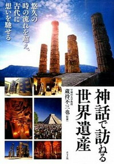 【中古】神話で訪ねる世界遺産 /ナツメ社/蔵持不三也（単行本）